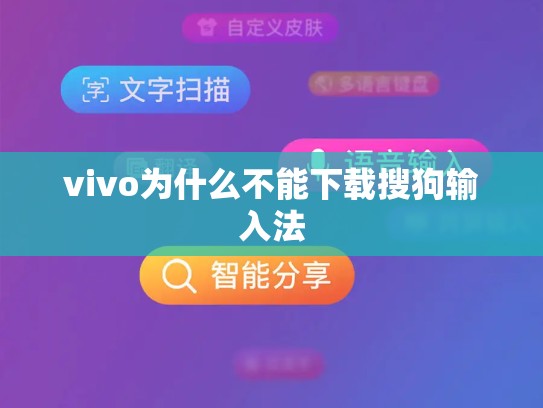 vivo为什么不能下载搜狗输入法