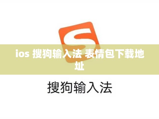 ios 搜狗输入法 表情包下载地址