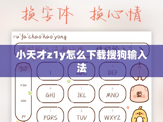 小天才z1y怎么下载搜狗输入法