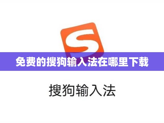 免费的搜狗输入法在哪里下载