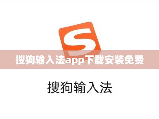 搜狗输入法app下载安装免费