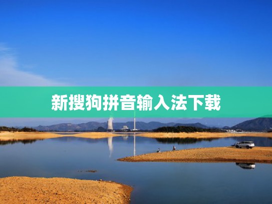 新搜狗拼音输入法下载