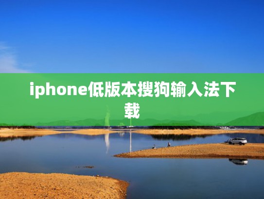 iphone低版本搜狗输入法下载