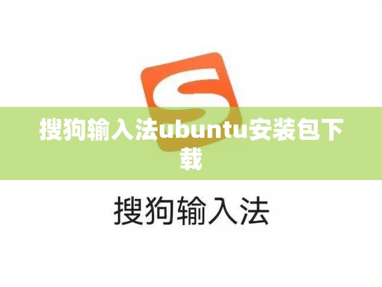 搜狗输入法ubuntu安装包下载