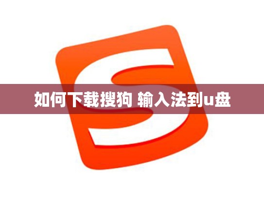 如何下载搜狗 输入法到u盘