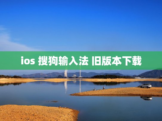 ios 搜狗输入法 旧版本下载