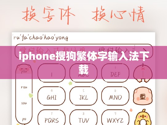 iphone搜狗繁体字输入法下载