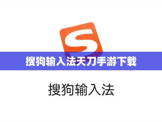 搜狗输入法天刀手游下载