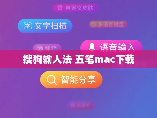 搜狗输入法 五笔mac下载