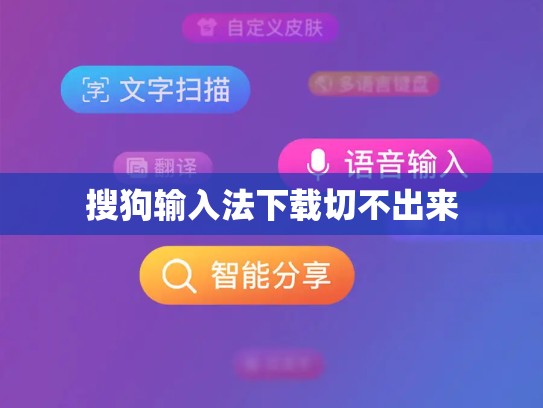 搜狗输入法下载切不出来