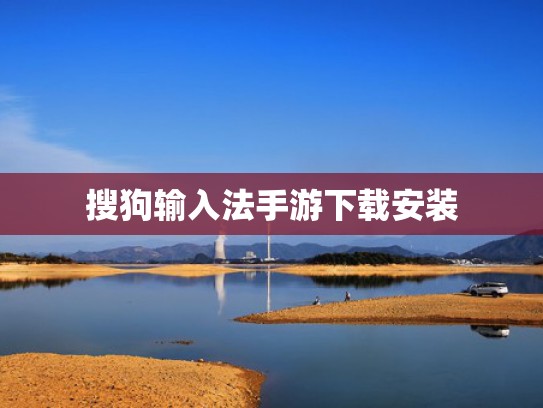 搜狗输入法手游下载安装