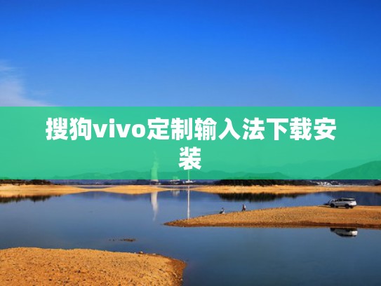 搜狗vivo定制输入法下载安装
