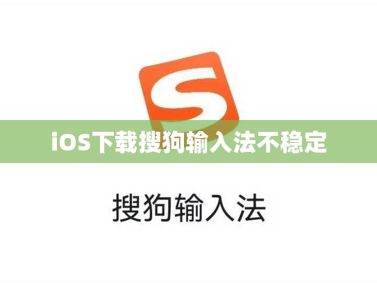 iOS下载搜狗输入法不稳定