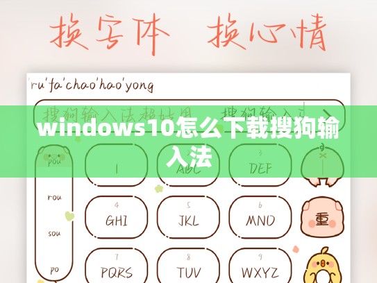 windows10怎么下载搜狗输入法