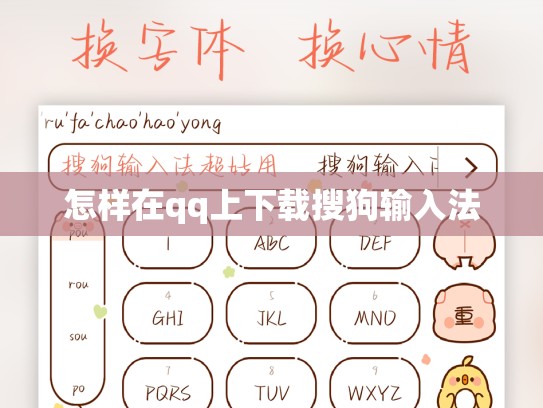 怎样在qq上下载搜狗输入法