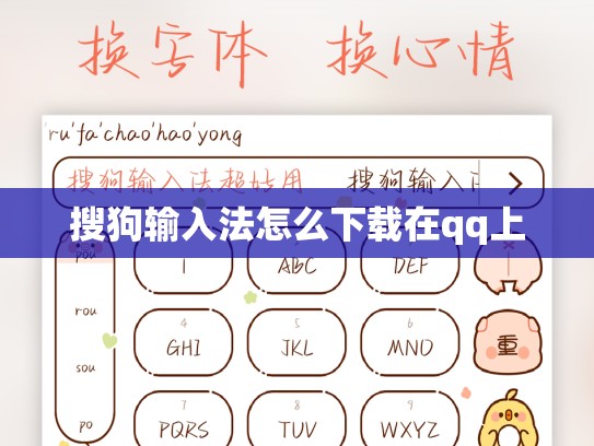 搜狗输入法怎么下载在qq上