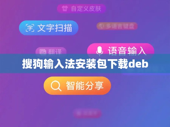 搜狗输入法安装包下载deb