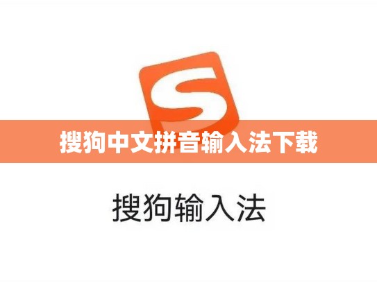 搜狗中文拼音输入法下载