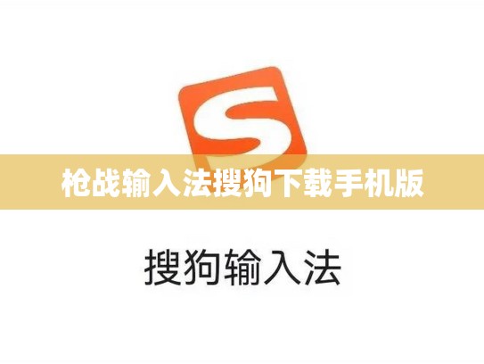 枪战输入法搜狗下载手机版