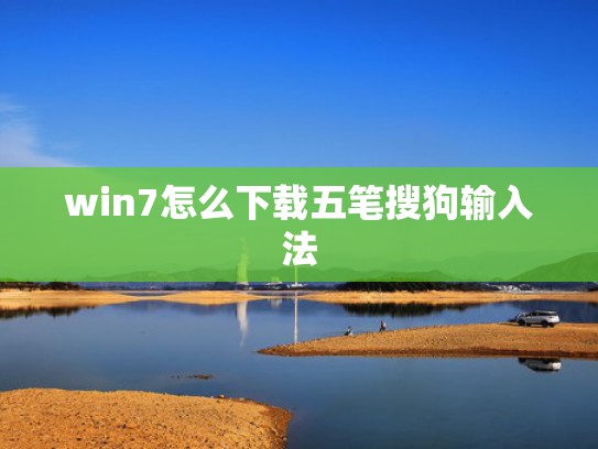 win7怎么下载五笔搜狗输入法