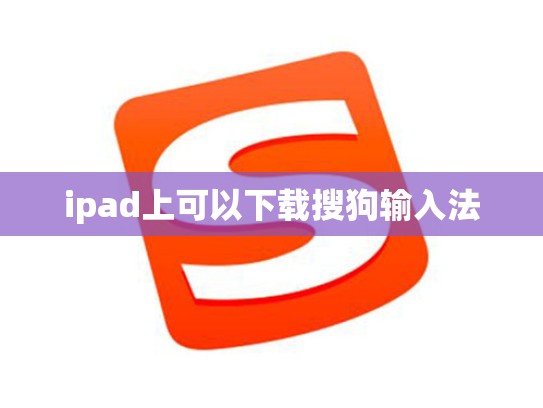 ipad上可以下载搜狗输入法