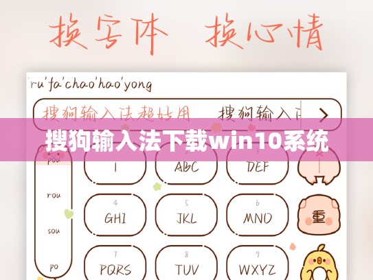 搜狗输入法下载win10系统