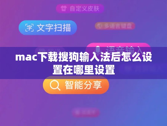 mac下载搜狗输入法后怎么设置在哪里设置