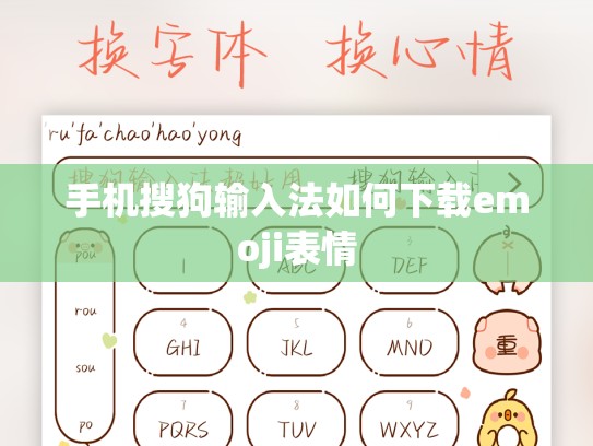 手机搜狗输入法如何下载emoji表情