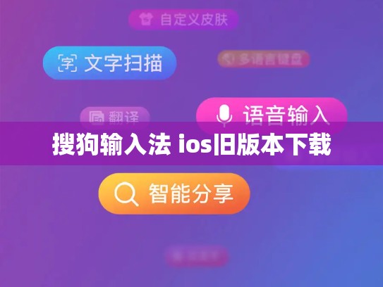 搜狗输入法 ios旧版本下载