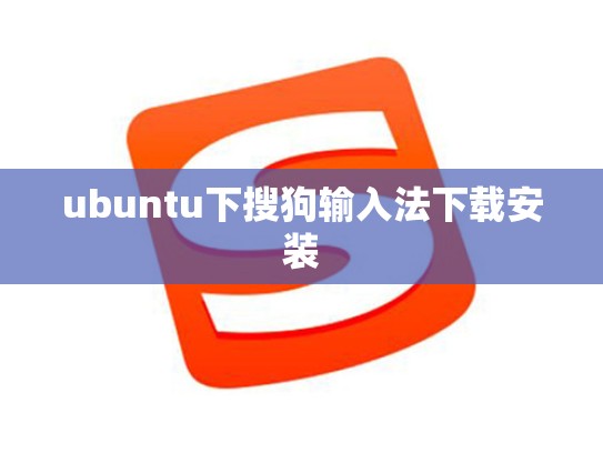 ubuntu下搜狗输入法下载安装