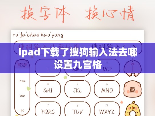 ipad下载了搜狗输入法去哪设置九宫格