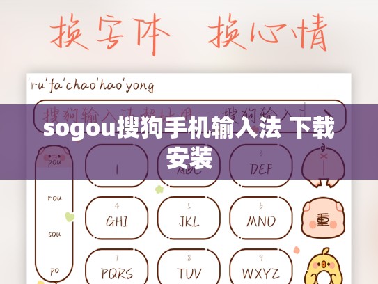 sogou搜狗手机输入法 下载安装