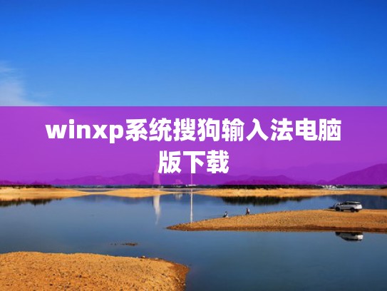 winxp系统搜狗输入法电脑版下载