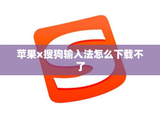 苹果x搜狗输入法怎么下载不了