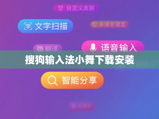 搜狗输入法小舞下载安装