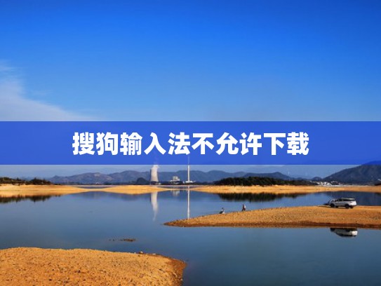 搜狗输入法不允许下载