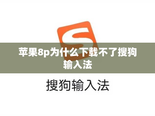 苹果8p为什么下载不了搜狗输入法