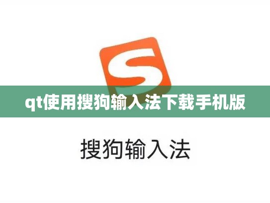 qt使用搜狗输入法下载手机版