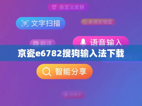 京瓷e6782搜狗输入法下载