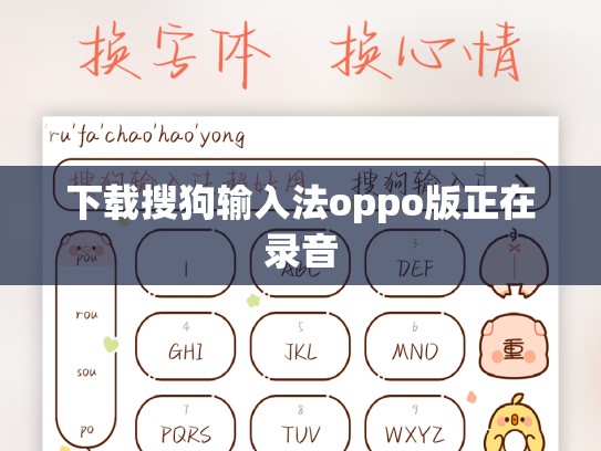 下载搜狗输入法oppo版正在录音