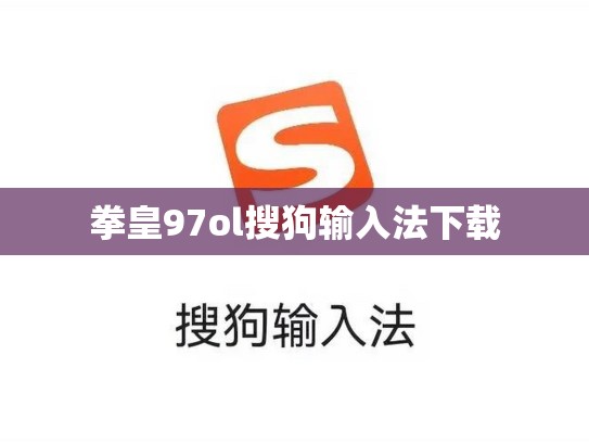 拳皇97ol搜狗输入法下载