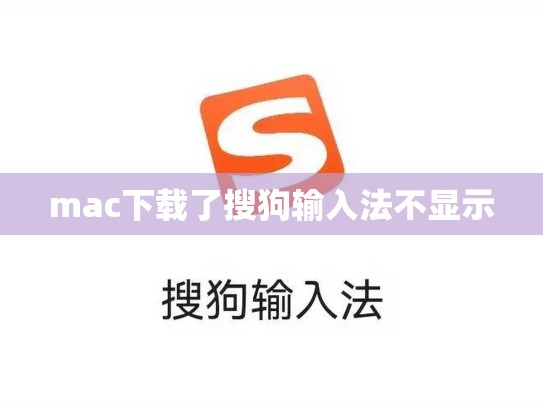 mac下载了搜狗输入法不显示