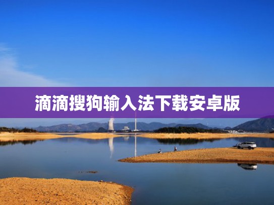 滴滴搜狗输入法下载安卓版