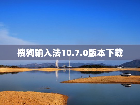 搜狗输入法10.7.0版本下载