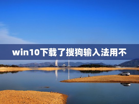 win10下载了搜狗输入法用不