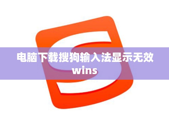 电脑下载搜狗输入法显示无效wins