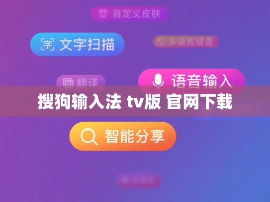 搜狗输入法 tv版 官网下载