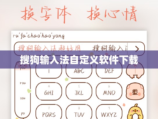 搜狗输入法自定义软件下载