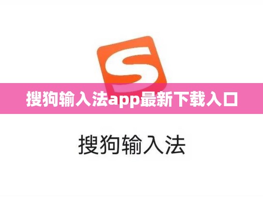 搜狗输入法app最新下载入口