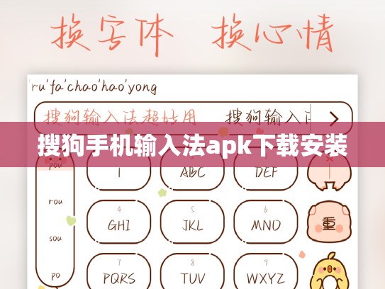 搜狗手机输入法apk下载安装